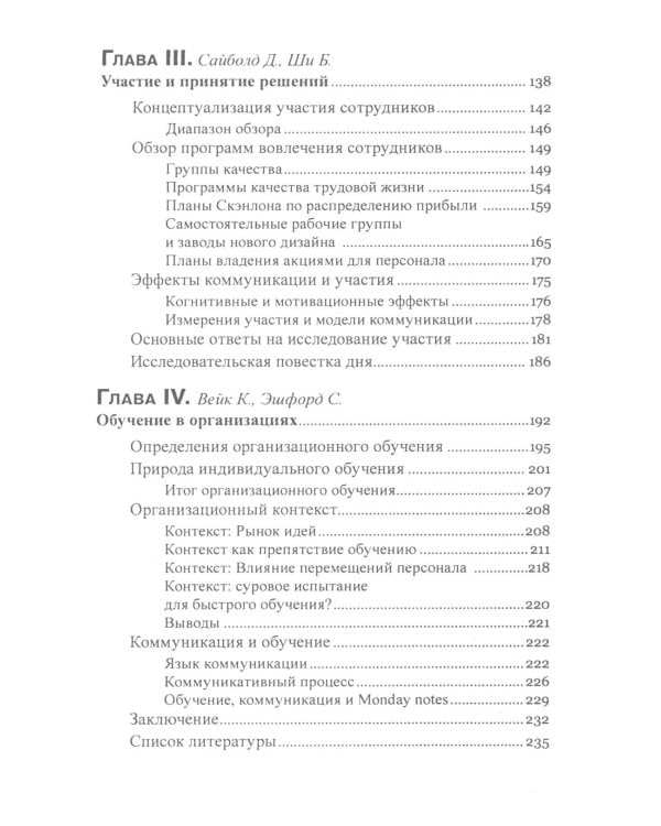 Коммуникация в организации: компетентность, обучение и принятие решений