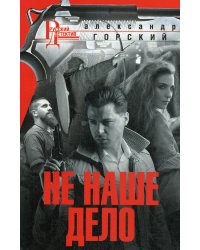 Не наше дело: роман