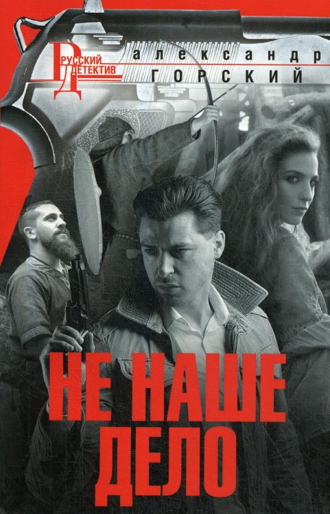 Русский детектив Не наше дело: роман