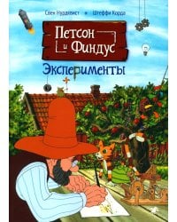 Петсон и Финдус. Эксперименты