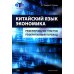 Китайский язык. Экономика. Реферирование текстов. Реферативный перевод: учебное пособие