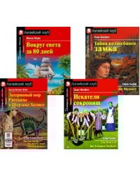 Затерянный мир. Рассказы о Шерлоке Холмсе. Искатели сокровищ. Вокруг света за 80 дней. Тайна волшебного замка (комплект из 4-х книг). Книги на англ.яз