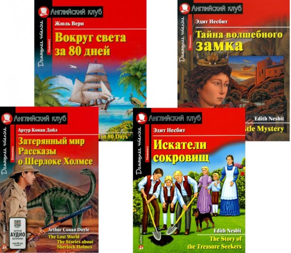 Домашнее чтение. Английский клуб Затерянный мир. Рассказы о Шерлоке Холмсе. Искатели сокровищ. Вокруг света за 80 дней. Тайна волшебного замка (комплект из 4-х книг). Книги на англ.яз