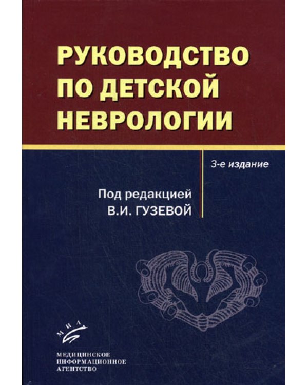 Руководство по детской неврологии. 3-е изд., перераб
