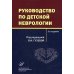 Руководство по детской неврологии. 3-е изд., перераб