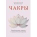 Чакры. Энергетические, телесные и психологические практики Чакры. Энергетические, телесные и психологические практики