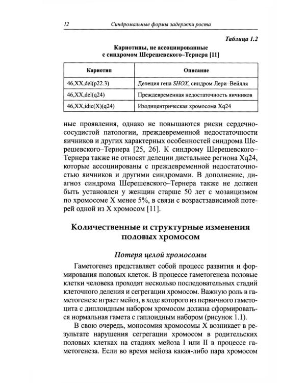 Синдромальные формы задержки роста: клиника, диагностика, лечение: монография