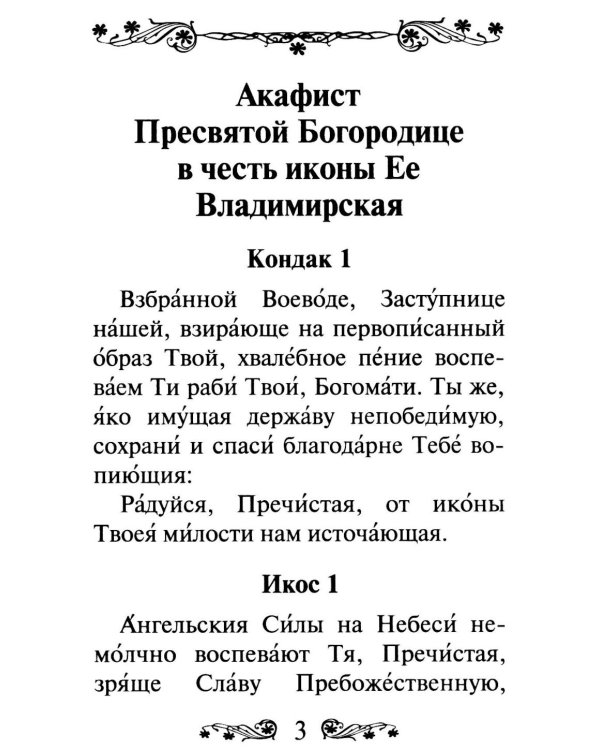 Акафист Пресвятой Богородице в честь иконы Ее Владимирская