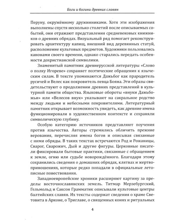 Дополнительное изображение книги «Боги и богини древних славян»