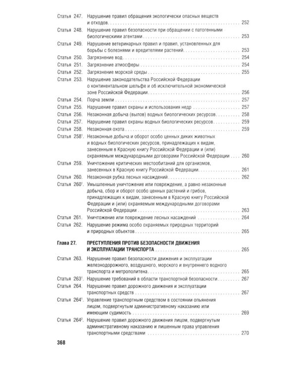 Уголовный кодекс Российской Федерации с постатейными разъяснениями Пленума Верховного Суда РФ). 4-е изд., перераб. и доп
