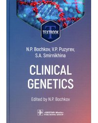 Clinical genetics = Клиническая генетика : textbook. 4-е изд., перераб. и доп. (кн. на англ. яз.)