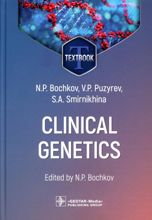Clinical genetics = Клиническая генетика : textbook. 4-е изд., перераб. и доп. (кн. на англ. яз.)