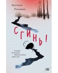 Сгинь!: роман