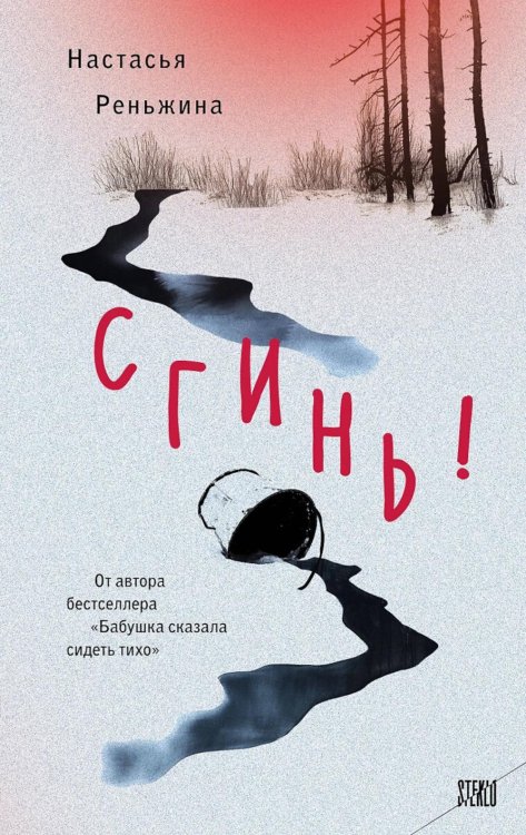 Обложка книги «Сгинь!: роман» — Реньжина Настасья, ISBN 9785042067570
