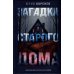 Загадка старого дома. Приключения частных детективов: приключения частных детективов