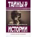 Тайны истории в романах, повестях и документах Загадочные личности: сборник
