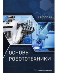 Основы робототехники: Учебное пособие