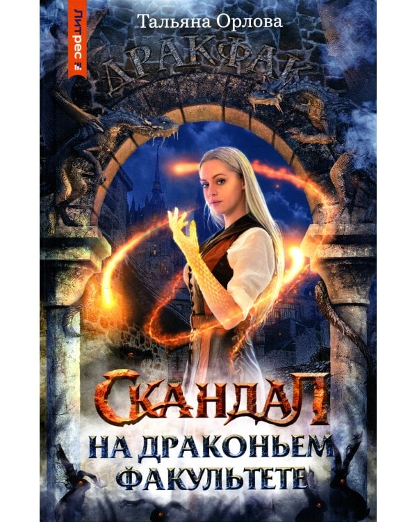 Скандал на драконьем факультете