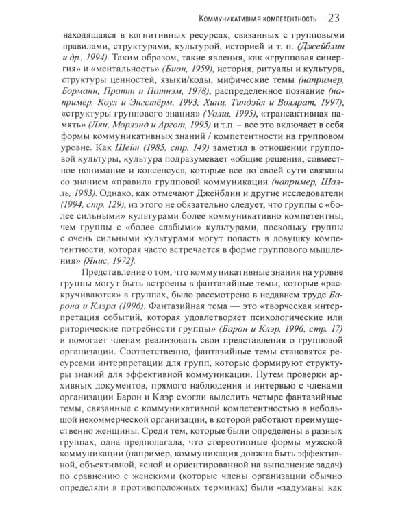 Коммуникация в организации: компетентность, обучение и принятие решений