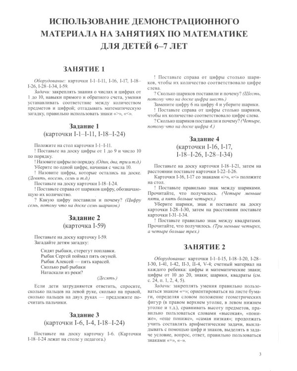 Математика для детей 6-7 лет. Демонстрационный материал с методическими рекомендациями к рабочей тетради " Я считаю до двадцати"