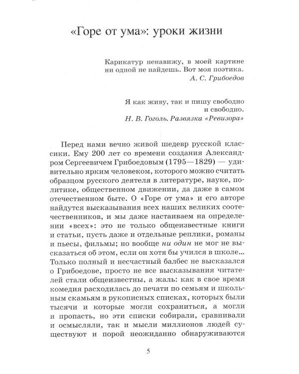 Горе от ума. Комедия в четырех действиях в стихах