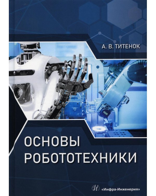 Основы робототехники: Учебное пособие