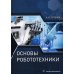 Основы робототехники: Учебное пособие