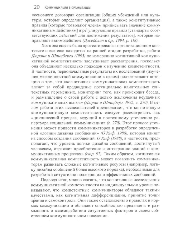 Коммуникация в организации: компетентность, обучение и принятие решений