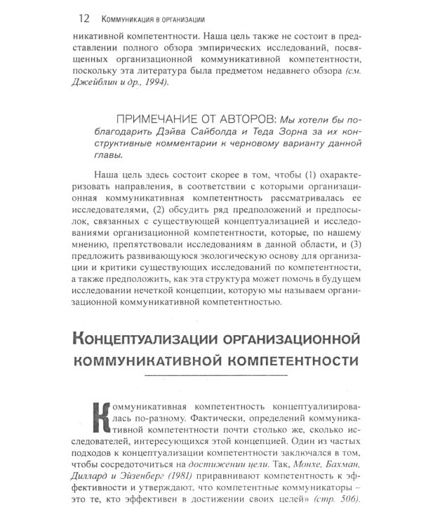 Коммуникация в организации: компетентность, обучение и принятие решений