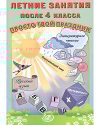 Летние занятия после 4 класса. Просто твой праздник: Учебное пособие