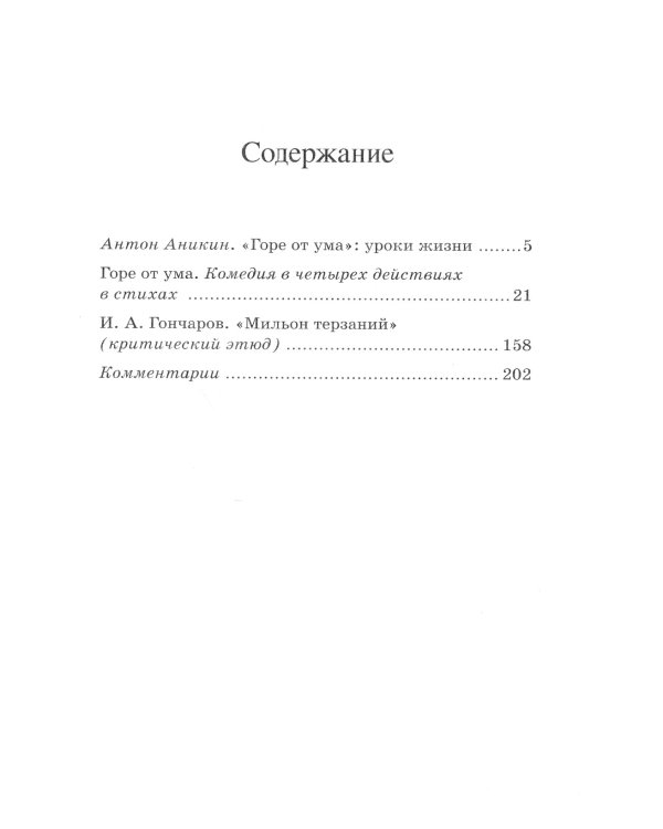 Горе от ума. Комедия в четырех действиях в стихах