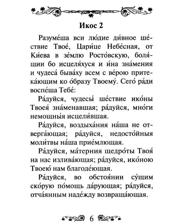 Акафист Пресвятой Богородице в честь иконы Ее Владимирская