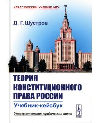 Теория конституционного права России: Учебник-кейсбук