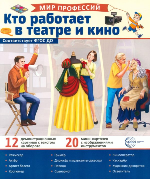 Кто работает в театре и кино (12 картинок + 20 разрезных карточек:): Учебно-методическое пособие