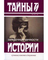 Загадочные личности: сборник