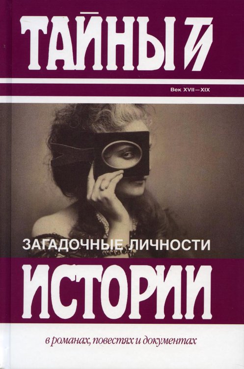 Тайны истории в романах, повестях и документах Загадочные личности: сборник