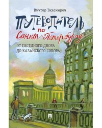 Путеводитель по Санкт-Петербургу. От Гостиного Двора до Казанского собора