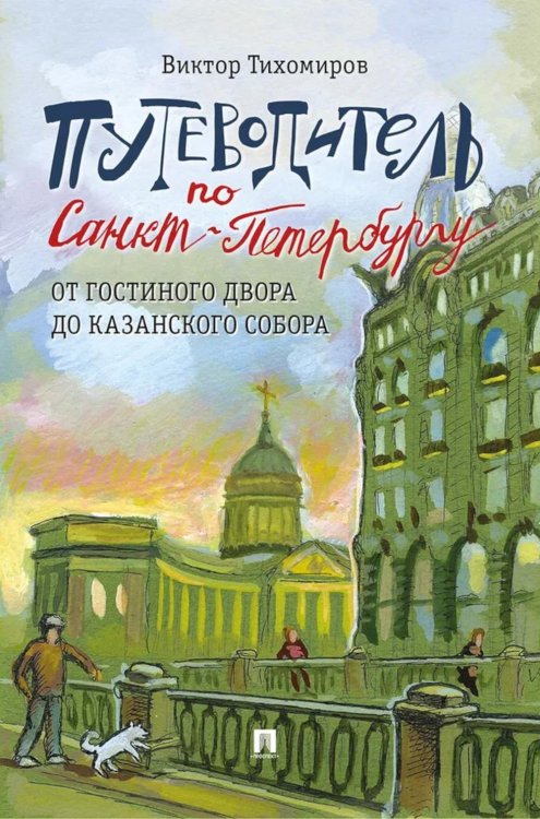 Путеводитель по Санкт-Петербургу. От Гостиного Двора до Казанского собора Путеводитель по Санкт-Петербургу. От Гостиного Двора до Казанского собора