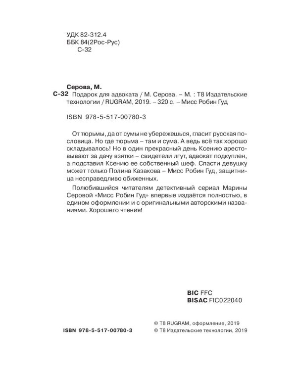 Подарок для адвоката