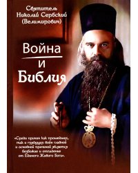 Война и Библия