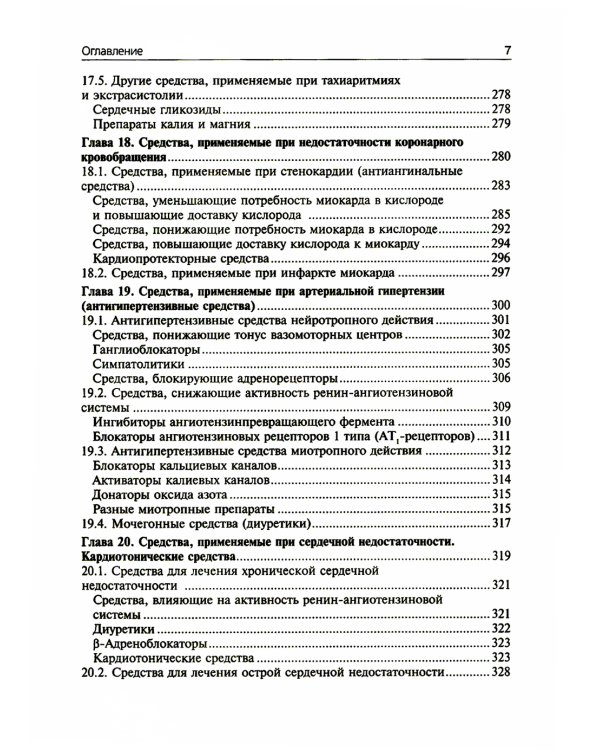 Фармакология. Ultra light: Учебное пособие. 2-е изд., испр. и доп