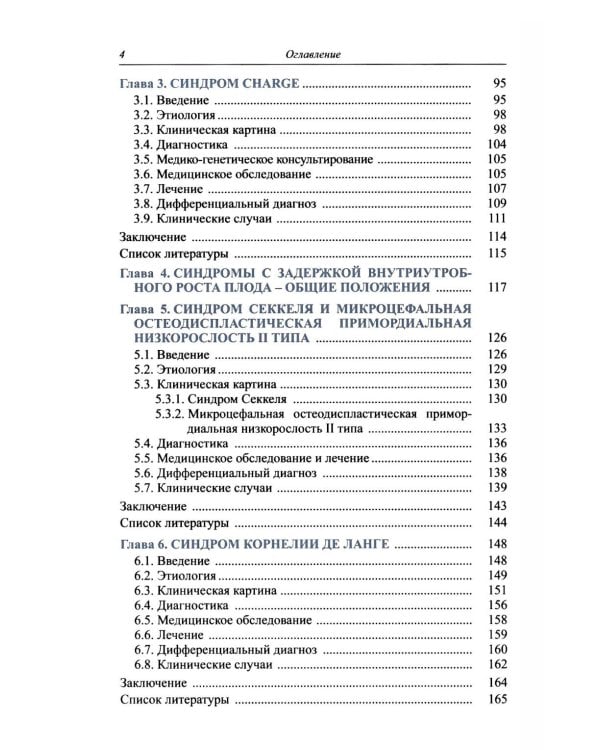Синдромальные формы задержки роста: клиника, диагностика, лечение: монография
