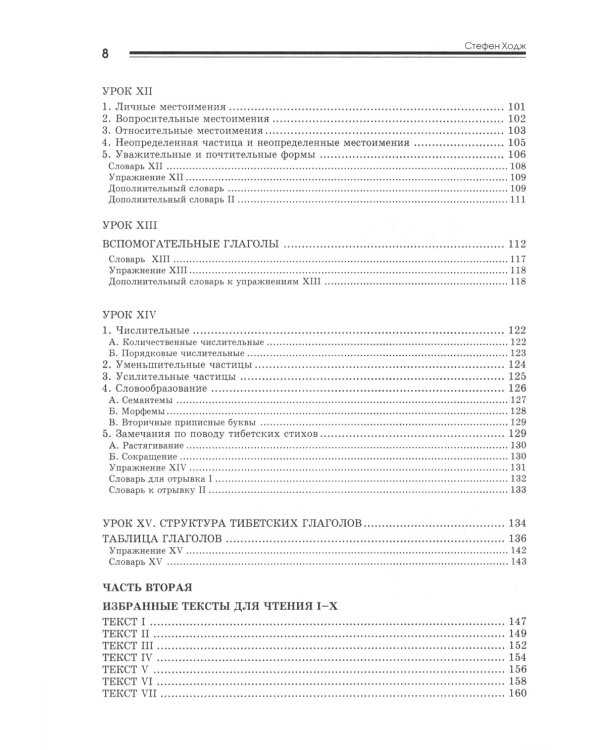 Введение в классический тибетский язык. Учебное пособие со словарем. 4-е изд