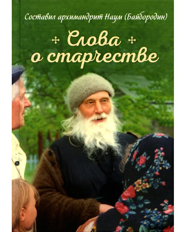 Слова о старчестве: сборник