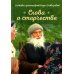 Слова о старчестве: сборник Слова о старчестве: сборник