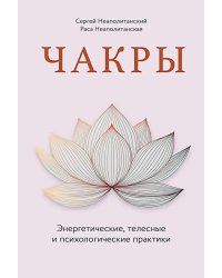 Чакры. Энергетические, телесные и психологические практики