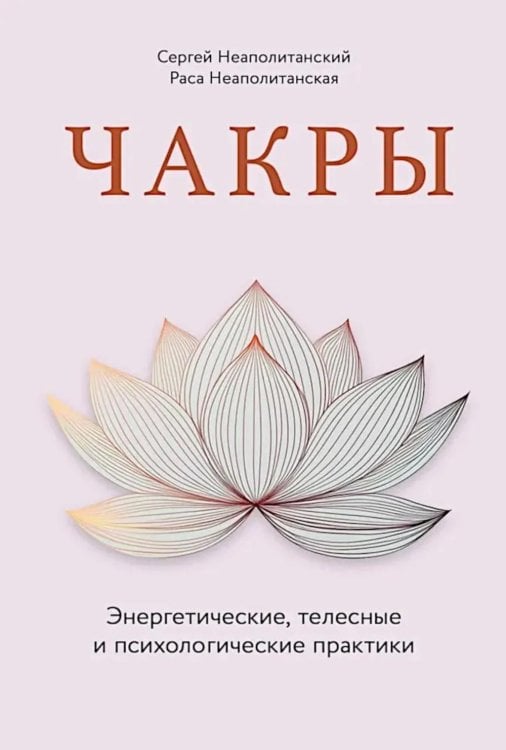 Чакры. Энергетические, телесные и психологические практики Чакры. Энергетические, телесные и психологические практики