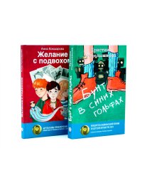 Бунт в синих гольфах; Желание с подвохом (комплект из 2-х книг)