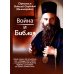 Война и Библия