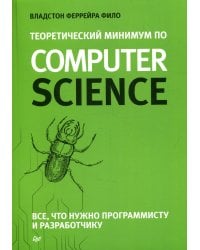 Теоретический минимум по Computer Science. Все что нужно программисту и разработчику